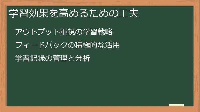 学習効果を高めるための工夫